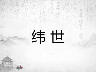 纬世