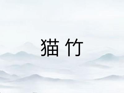 猫竹