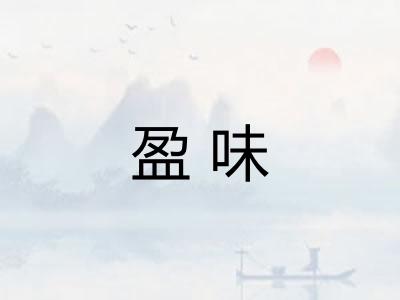 盈味