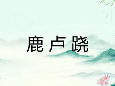 鹿卢跷
