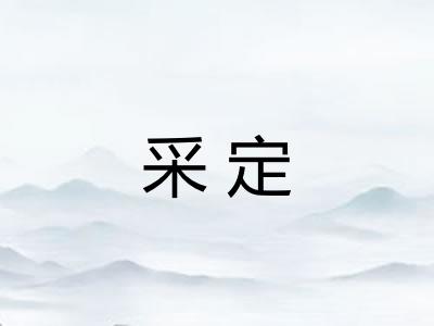 采定
