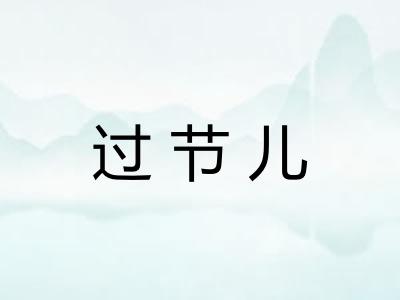 过节儿