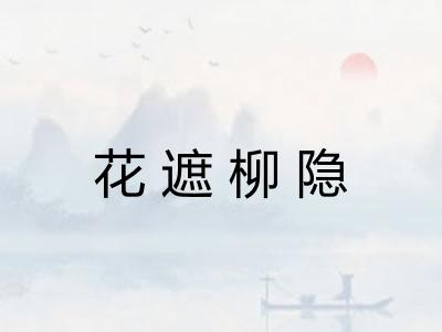 花遮柳隐