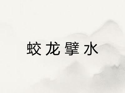 蛟龙擘水