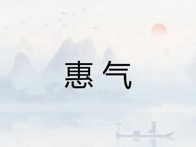 惠气