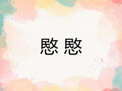 愍愍