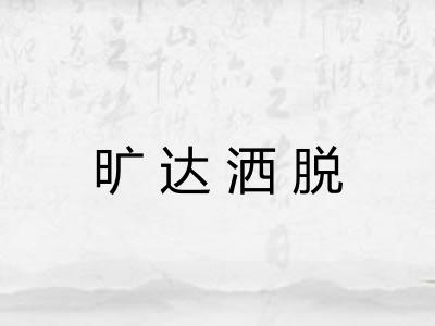 旷达洒脱
