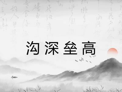 沟深垒高