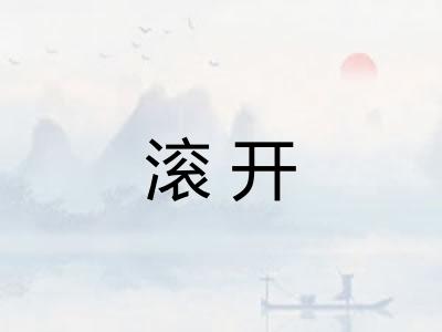 滚开