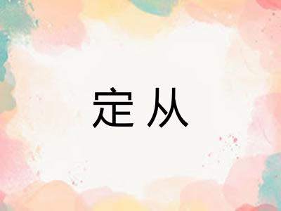 定从