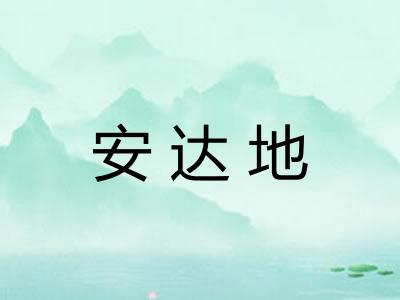 安达地