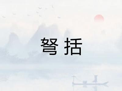 弩括