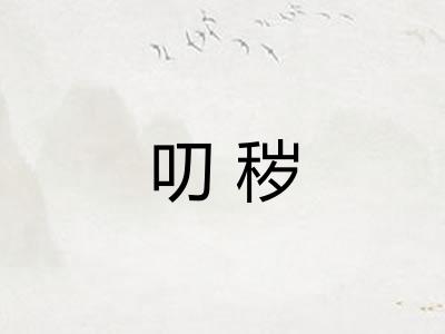 叨秽