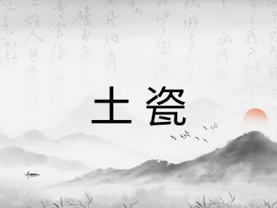 土瓷