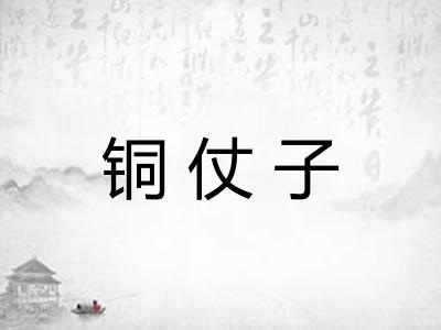 铜仗子