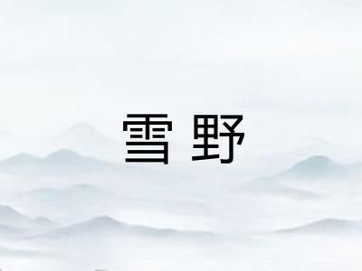 雪野