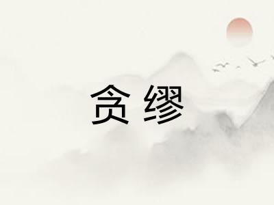 贪缪