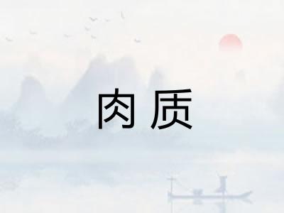 肉质