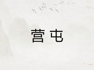 营屯