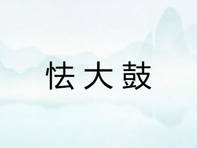 怯大鼓