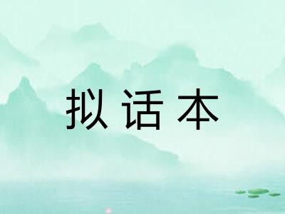 拟话本