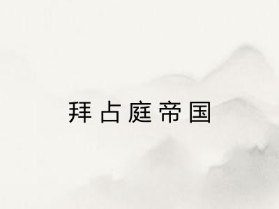 拜占庭帝国