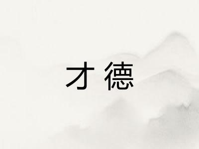 才德