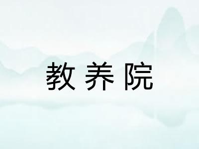 教养院