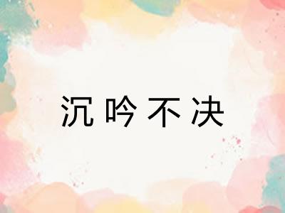 沉吟不决