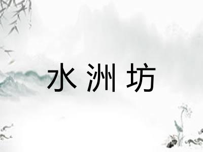 水洲坊