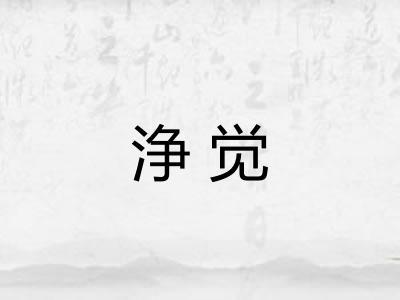 浄觉