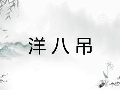 洋八吊
