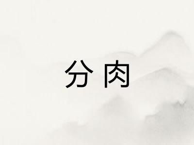 分肉
