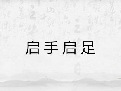 启手启足