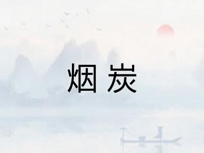 烟炭