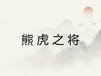 熊虎之将