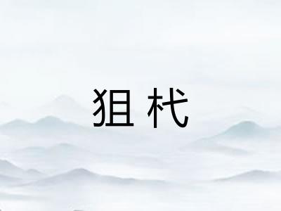 狙杙