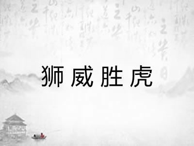 狮威胜虎