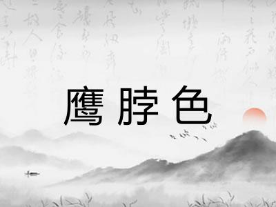 鹰脖色