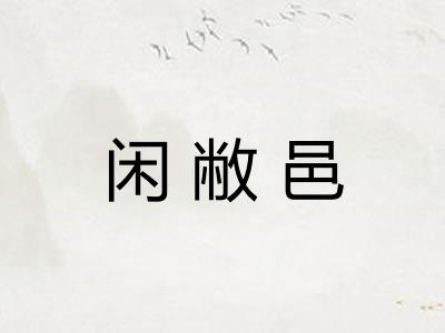 闲敝邑