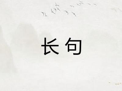 长句