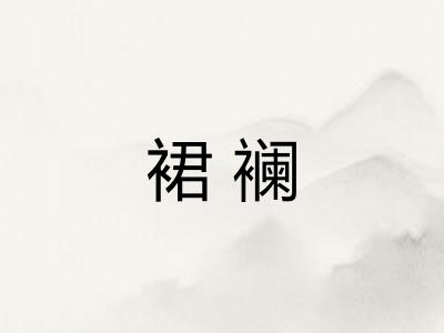 裙襕