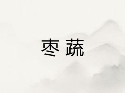 枣蔬
