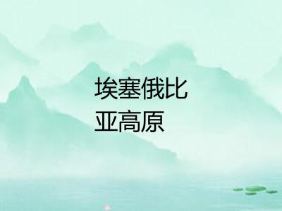 埃塞俄比亚高原