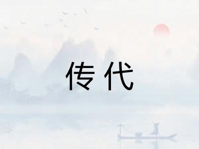 传代