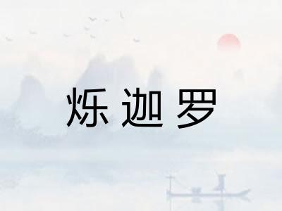 烁迦罗