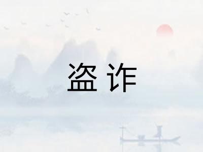 盗诈
