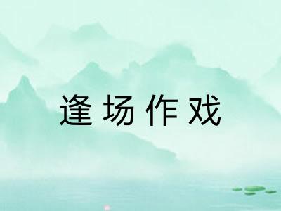 逢场作戏