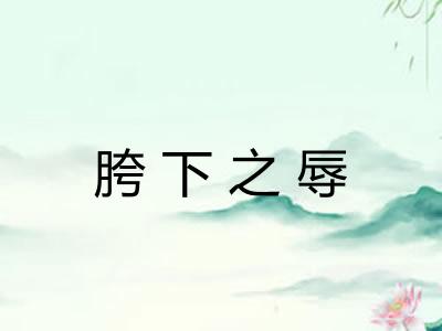 胯下之辱