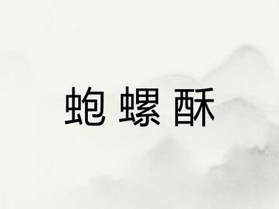 蚫螺酥
